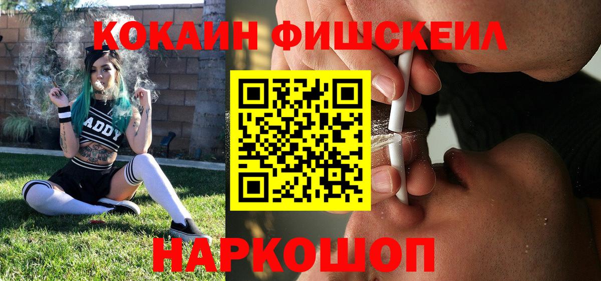Cocaine FishScale Медногорск
