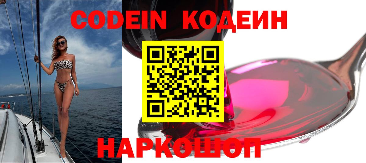 Кодеин Purple Drank Медногорск